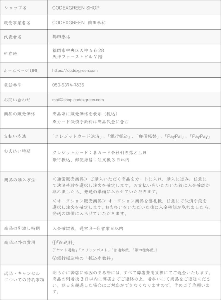 特定商取引に関する規約